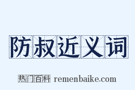 防叔近义词是什么意思的图片